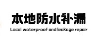 通渭本地防水补漏